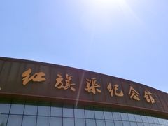 -红旗渠纪念馆