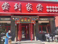 -尝到家尝•北京菜(燕平路店)
