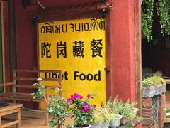 门面-陀岗美食·云南藏式特色餐厅