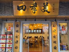 -四季美汤包(户部巷店)