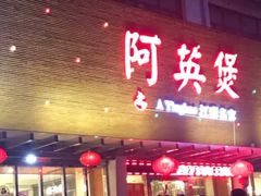 门面-阿英煲(凉城路店)