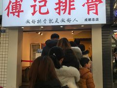 -傅强排骨(成都总店)