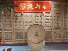 -建新园过桥米线(老街店)