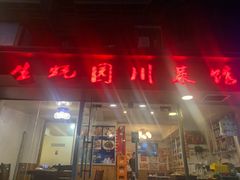 -生蚝园