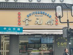 -奎元馆.百年奎元.非遗传承(西湖边的解放路店)