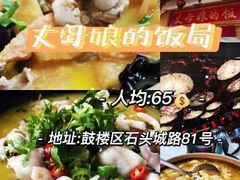 -丈母娘的饭局•新金陵菜(牛首山店)