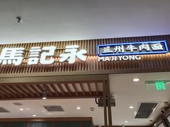 -马记永·兰州牛肉面(3019君尚店)