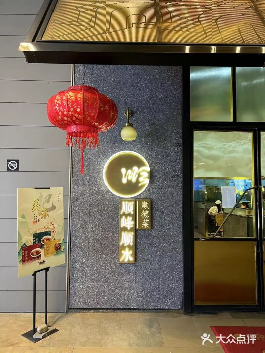 顺峰顺水顺德菜(龙华店)图片