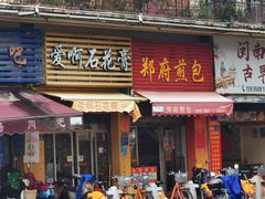 门面-爱啊石花膏