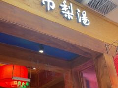 -小吊梨汤·北京菜·烤鸭(清河万象汇店)