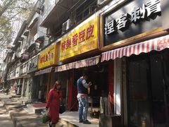 门面-味美香豆皮