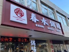 -春水锅贴·传统鲁菜(大明湖店)