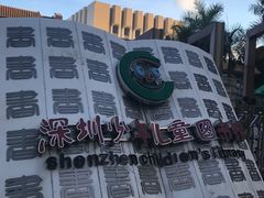 -深圳少年儿童图书馆