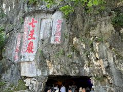 -星湖旅游景区七星岩