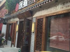 门面-玩煮炭火锅(延福街店)