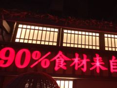 门面-老湘村·湖南土菜(天河维多利店)