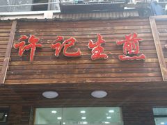 门面-许记生煎(遵义路店)