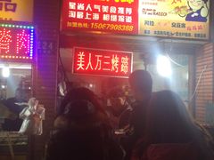 门面-美人万三·蚝大人生蚝小馆(昌里路店)