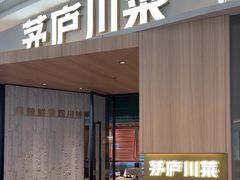 -茅庐川菜(烟台吾悦广场店)
