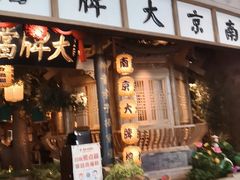 门面-南京大牌档(青岛万象城店)