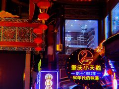 -小天鹅火锅·一线江景洪鼎旗舰店(洪崖洞店)