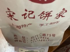 -宋记饼家(石门二路店)