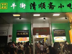 -牛街清顺斋小吃(牛街东里小区一区店)