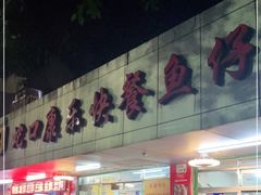 门面-蛇口康乐快餐鱼仔档(翠苑小区店)