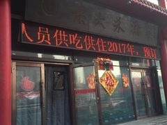 门面-老六杀猪菜(进乡街店)