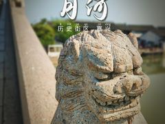 -嘉兴月河历史街区