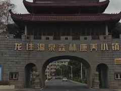 -龙佳生态温泉山庄