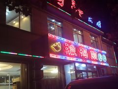 -渔码头食府·20年蓬莱老字号(登州路店)