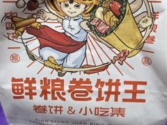 -鲜粮卷饼王(小白楼店)