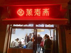 门面-万寿斋(山阴路店)