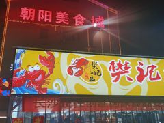 门面-樊记王·朝阳烧烤粥吧(星沙店)