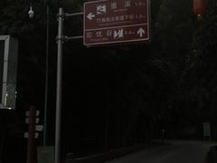 -漫山居私汤民宿全竹宴