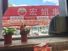-宏姐串串香(宏伟路店)