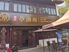 门面-兴福老面馆(寺路街店)