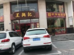 门面-王興記(中山路店)