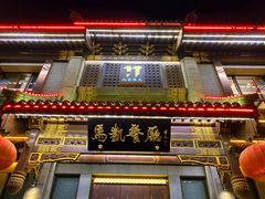 门面-马凯餐厅(地安门店)