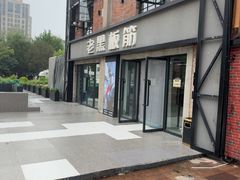 -老黑板筋(顺义总店)