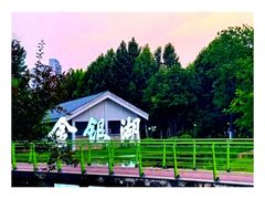 -金银湖国家城市湿地公园