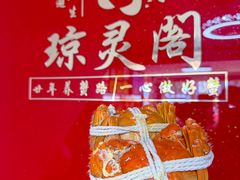 -阳澄湖大闸蟹·琼灵阁牌品牌连锁(吴中总店)