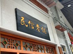 -民信老铺(华盖路店)