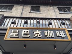 门面-星巴克臻选(成都宽窄巷子店)