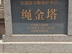 -绳金塔