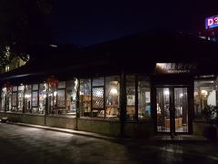 门面-院子餐厅·大锅菜·老杭帮(桥西直街店)