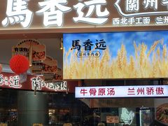 门面-馬香远蘭州牛肉面(武汉群星城首店)