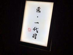 -荣一代目OMAKASE板前料理