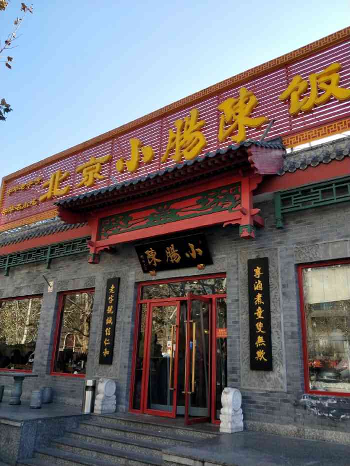 小肠陈饭庄(南横街店)-"火97,真火,我只能这样评价这家店.昨天.
